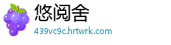 悠阅舍